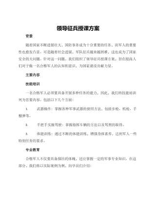 领导征兵授课方案
