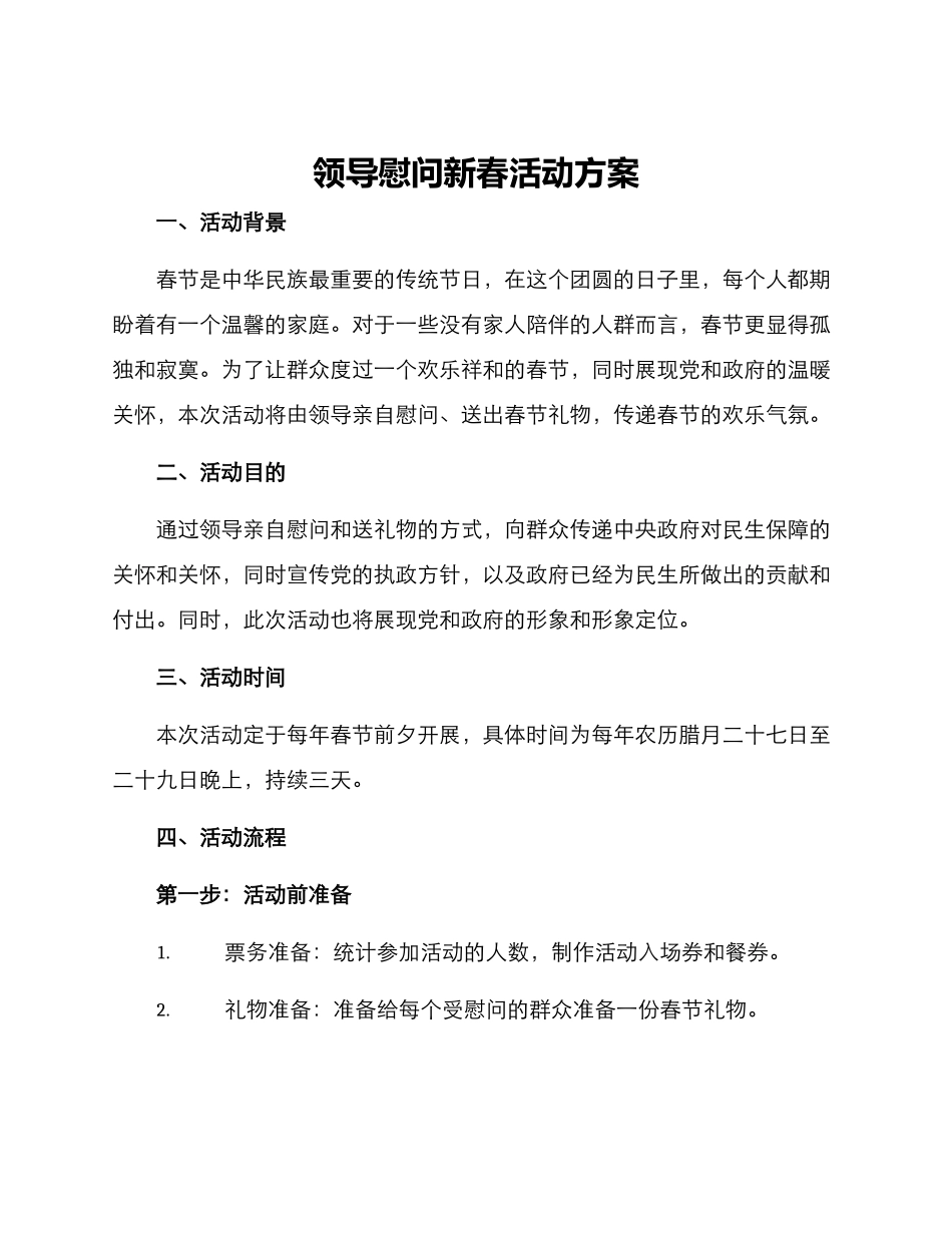 领导慰问新春活动方案_第1页