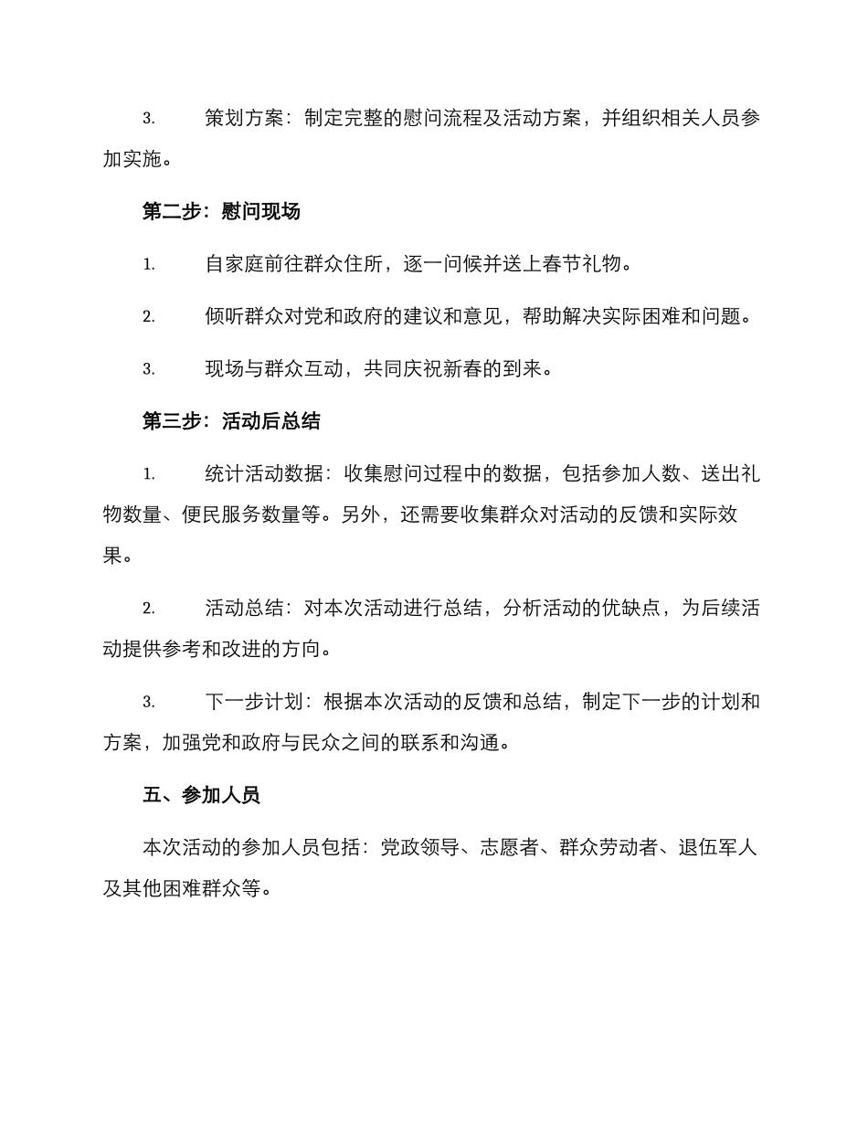 领导慰问新春活动方案_第2页
