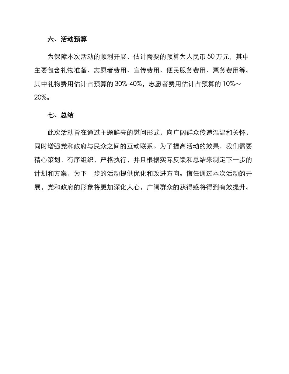 领导慰问新春活动方案_第3页