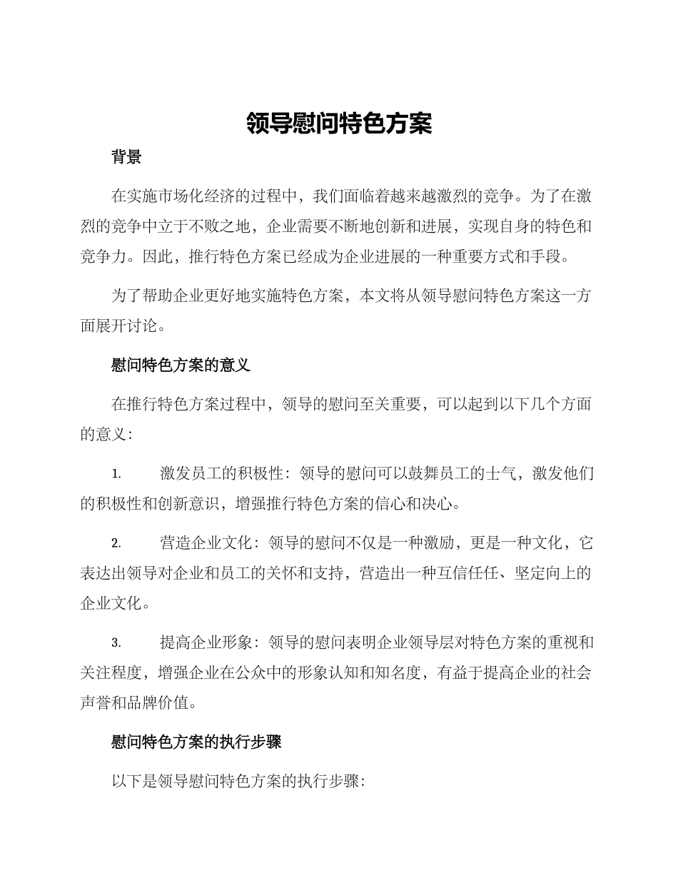 领导慰问特色方案_第1页