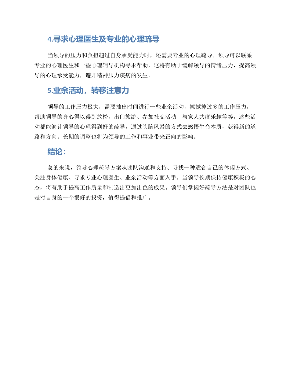 领导心理疏导方案_第2页
