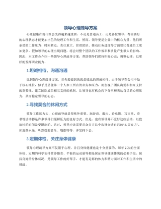 领导心理疏导方案