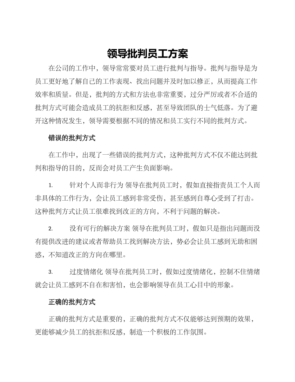 领导批评员工方案_第1页