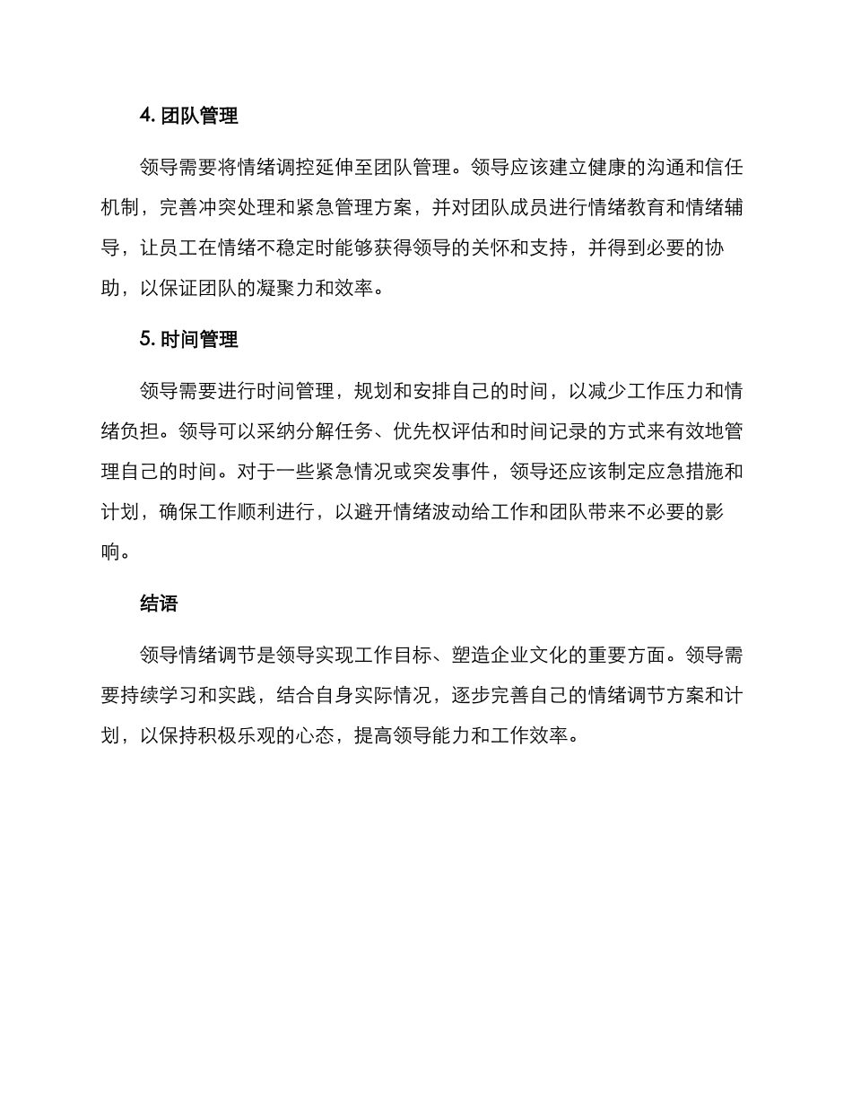 领导情绪调控方案_第2页