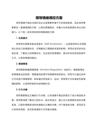 领导情绪调控方案