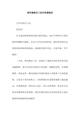 领导感谢员工的年终感谢信