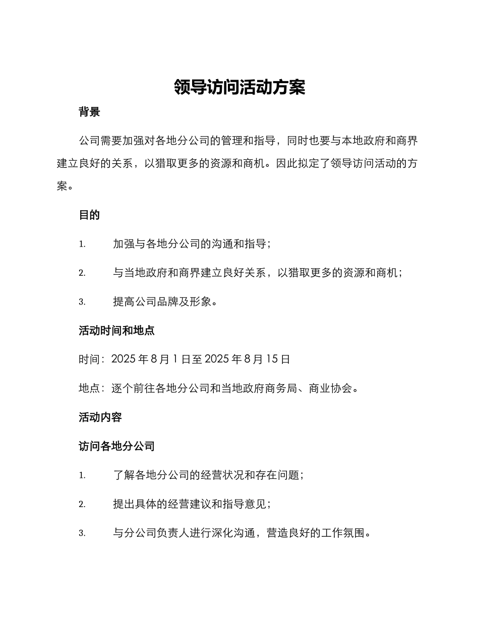 领导拜访活动方案_第1页