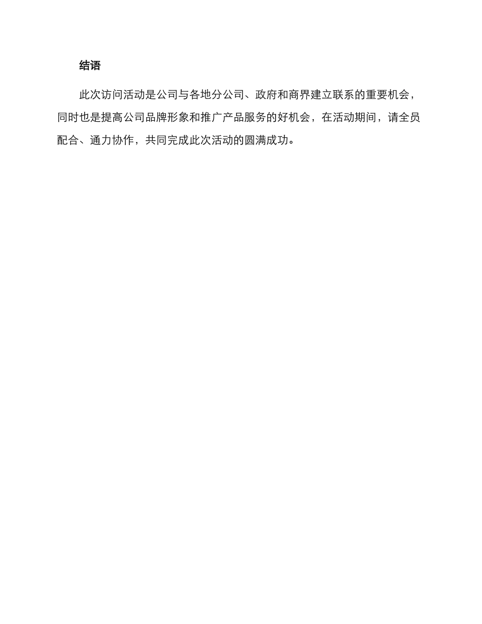 领导拜访活动方案_第3页
