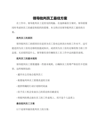 领导批评员工最佳方案