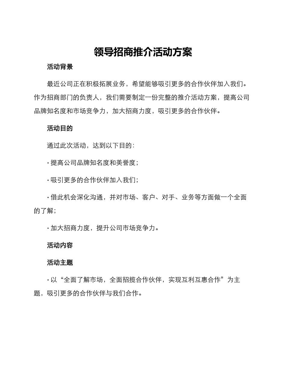 领导招商推介活动方案_第1页