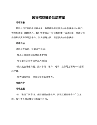 领导招商推介活动方案