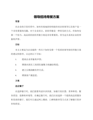 领导招待用餐方案