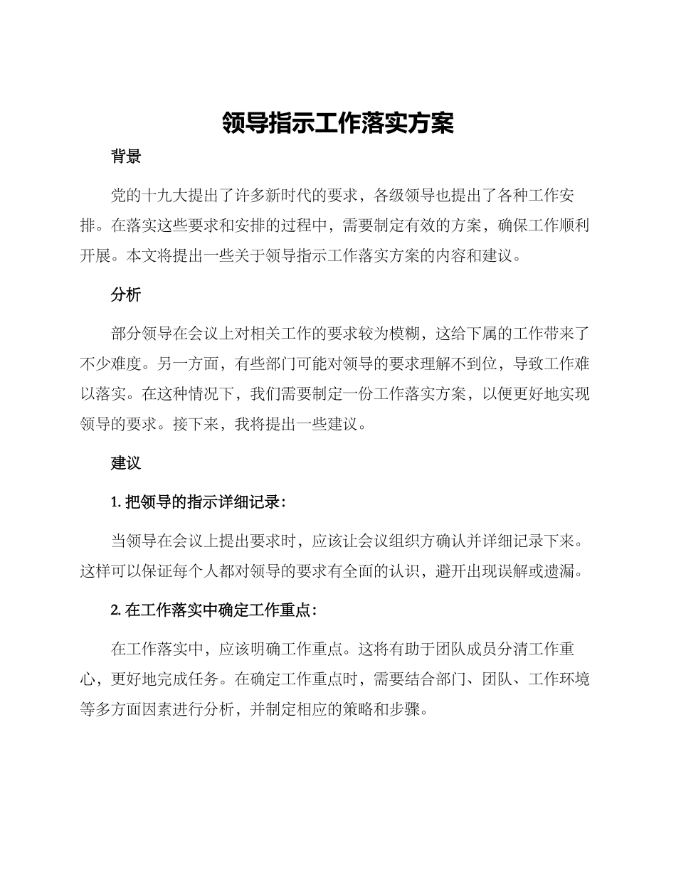 领导指示工作落实方案_第1页