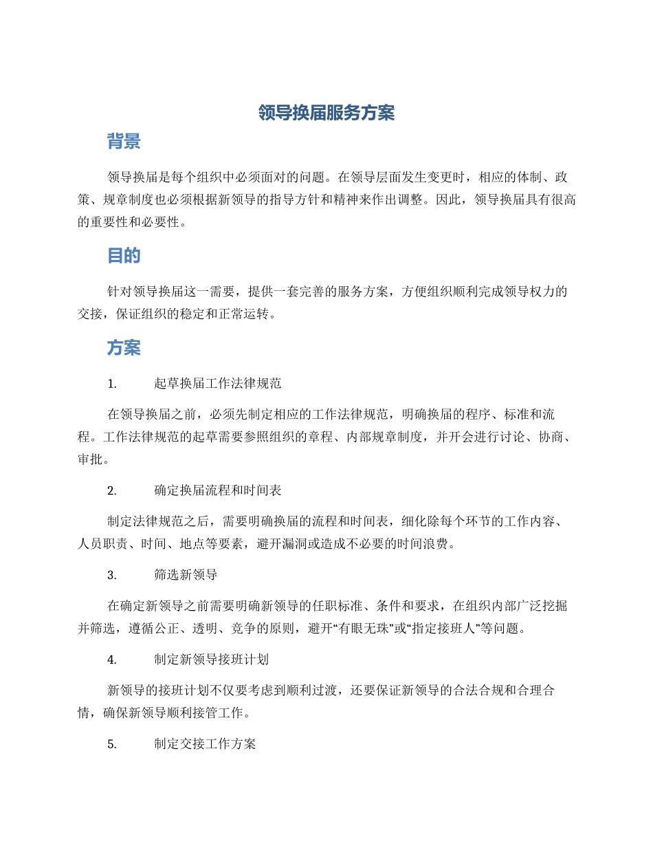领导换届服务方案_第1页