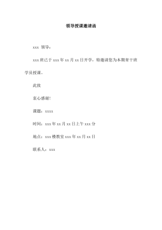 领导授课邀请函