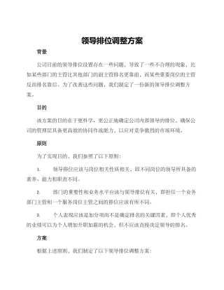 领导排位调整方案