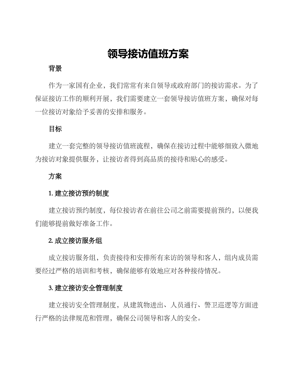 领导接访值班方案_第1页