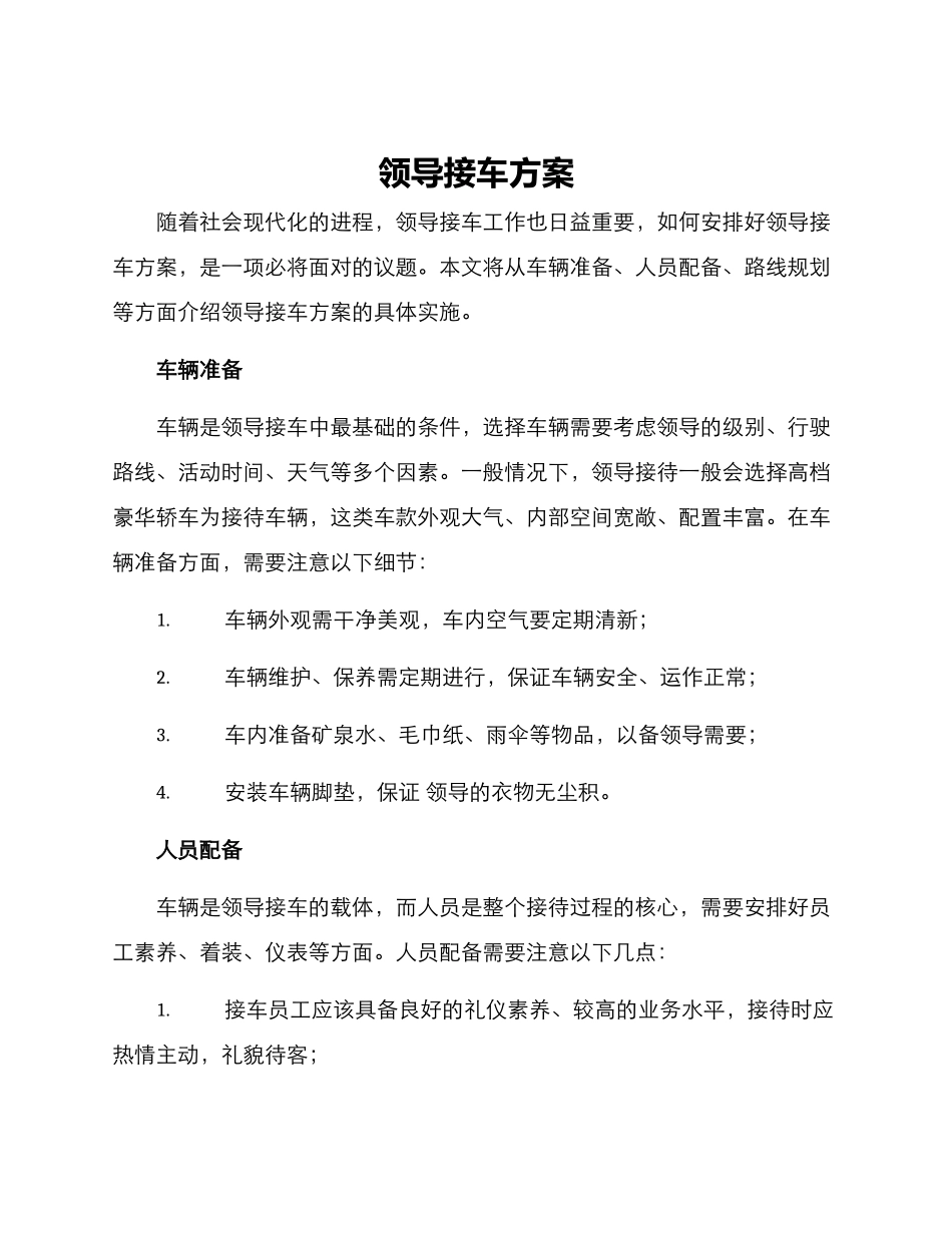 领导接车方案_第1页
