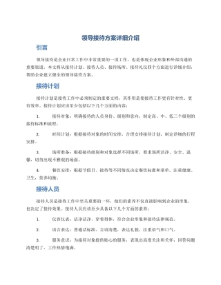 领导接待方案详细介绍