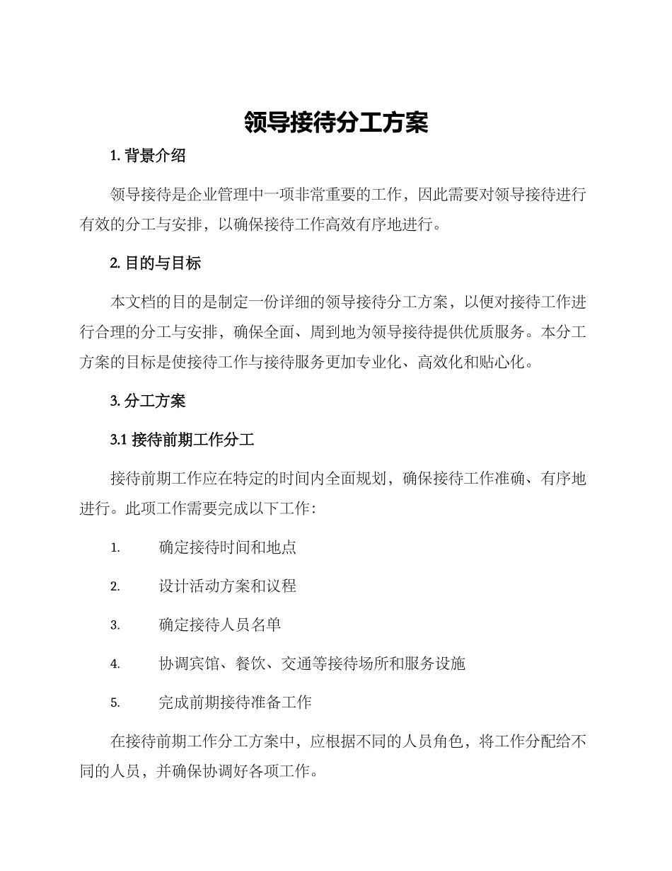 领导接待分工方案_第1页