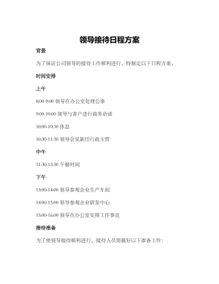 领导接待日程方案