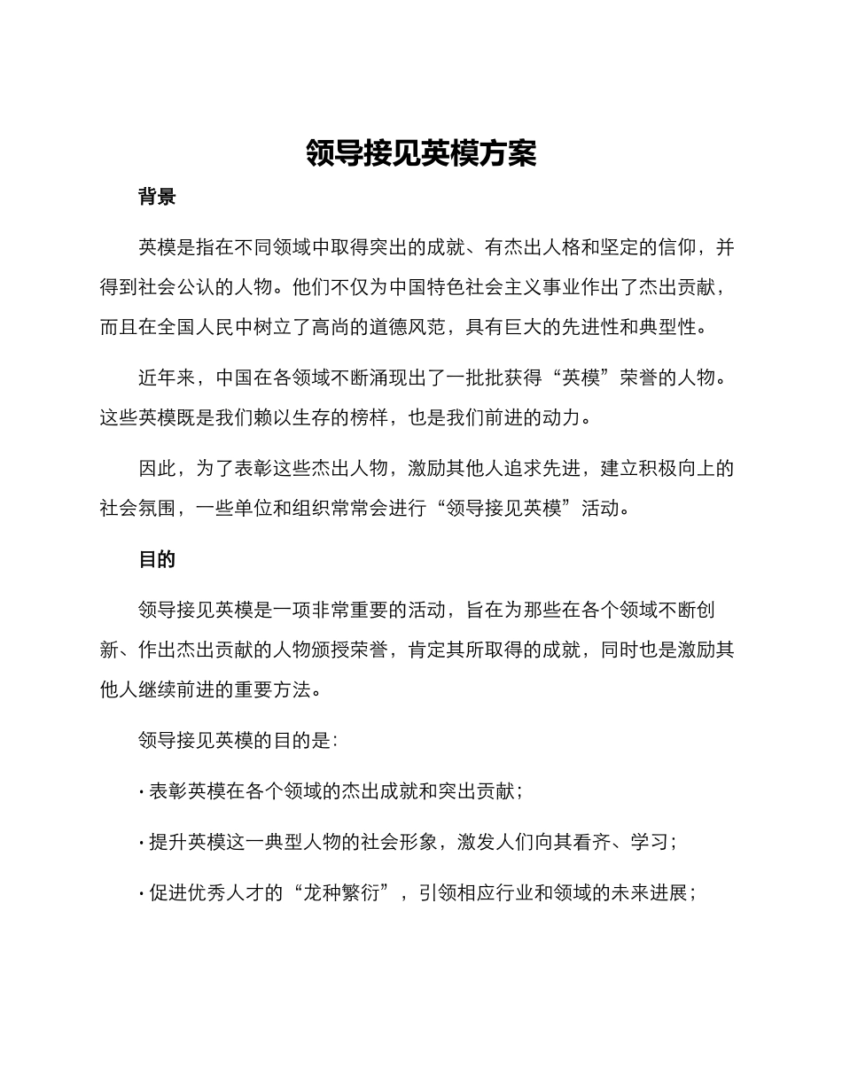 领导接见英模方案_第1页