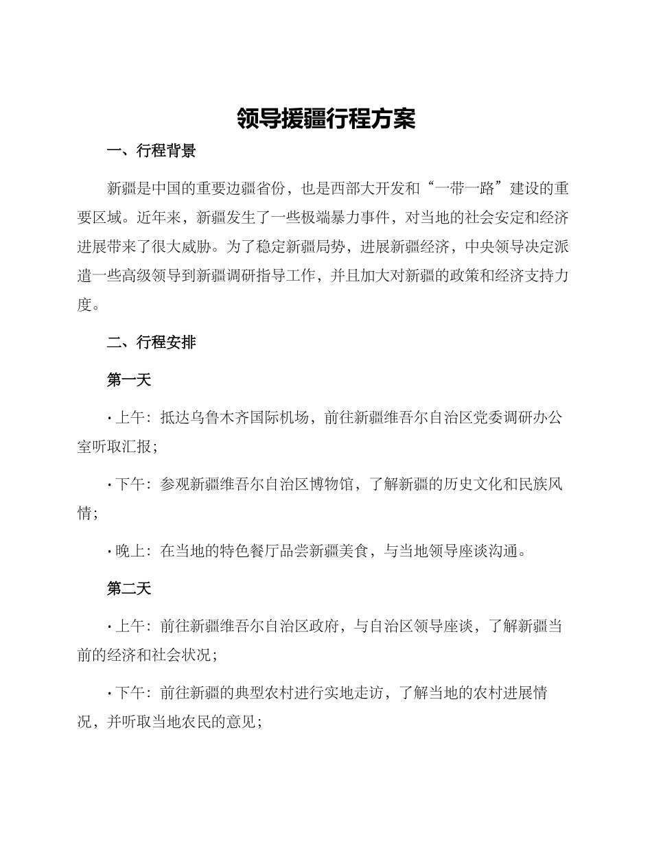 领导援疆行程方案_第1页