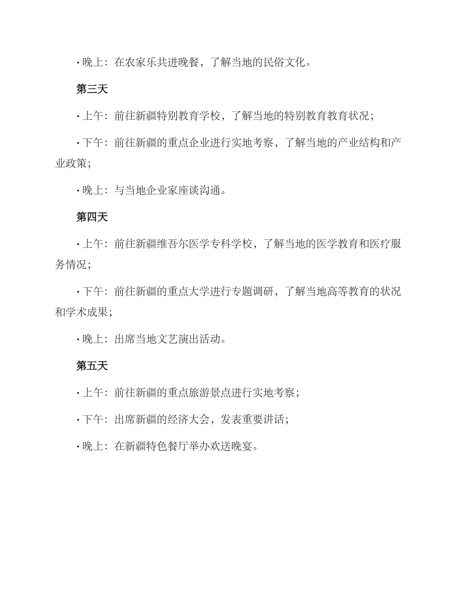 领导援疆行程方案_第2页