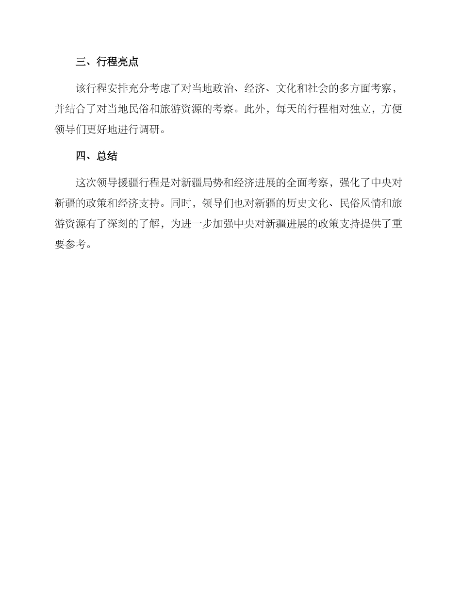 领导援疆行程方案_第3页