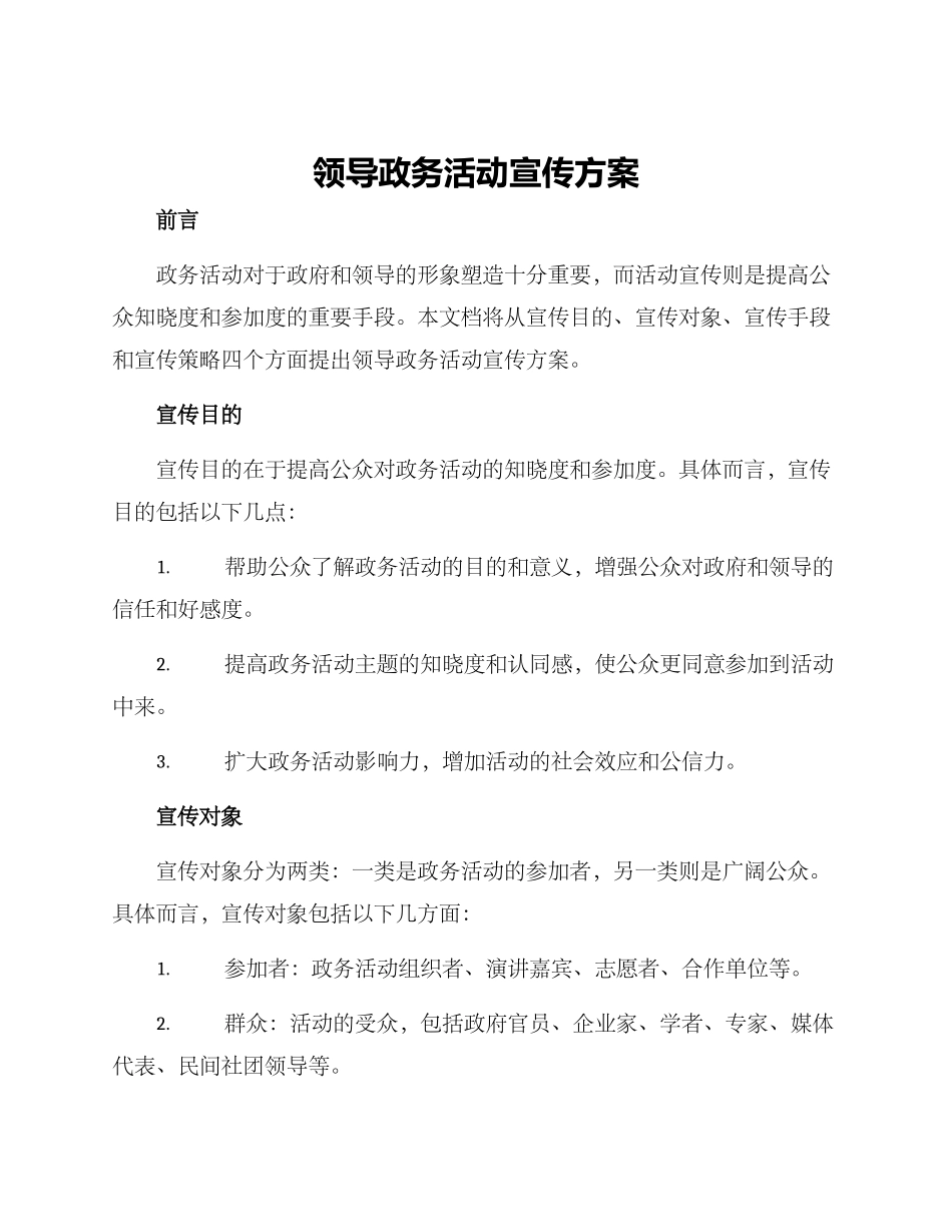 领导政务活动宣传方案_第1页