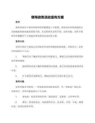 领导政务活动宣传方案
