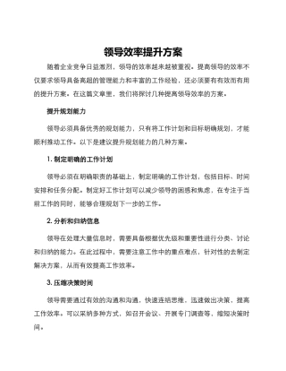 领导效率提升方案