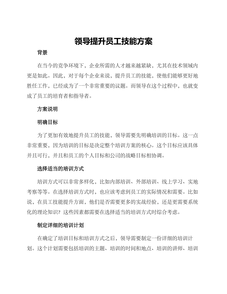领导提升员工技能方案_第1页