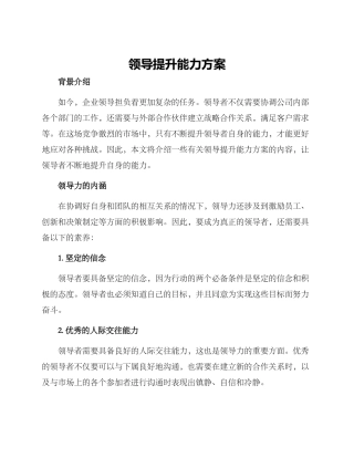 领导提升能力方案