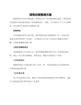 领导日程整理方案
