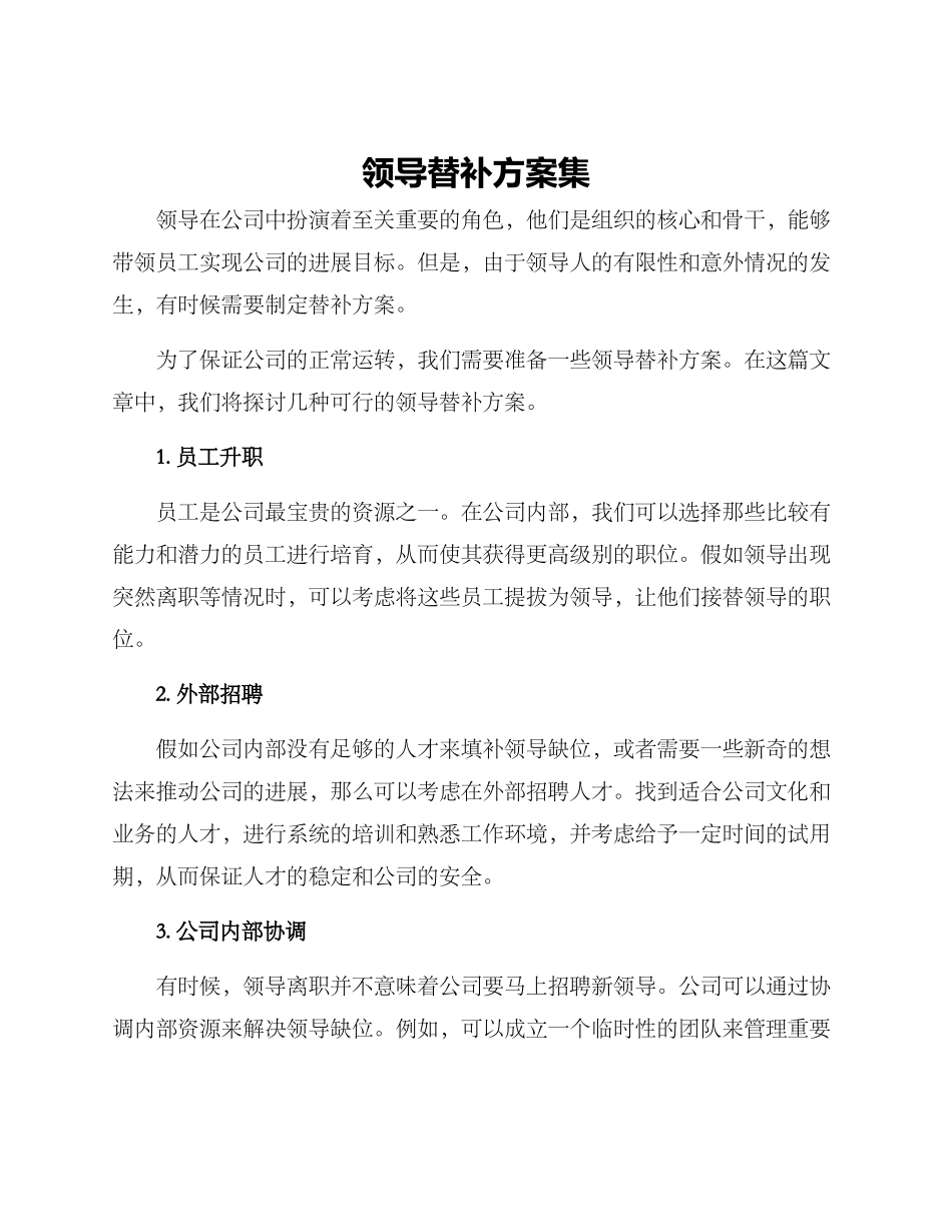 领导替补方案集_第1页
