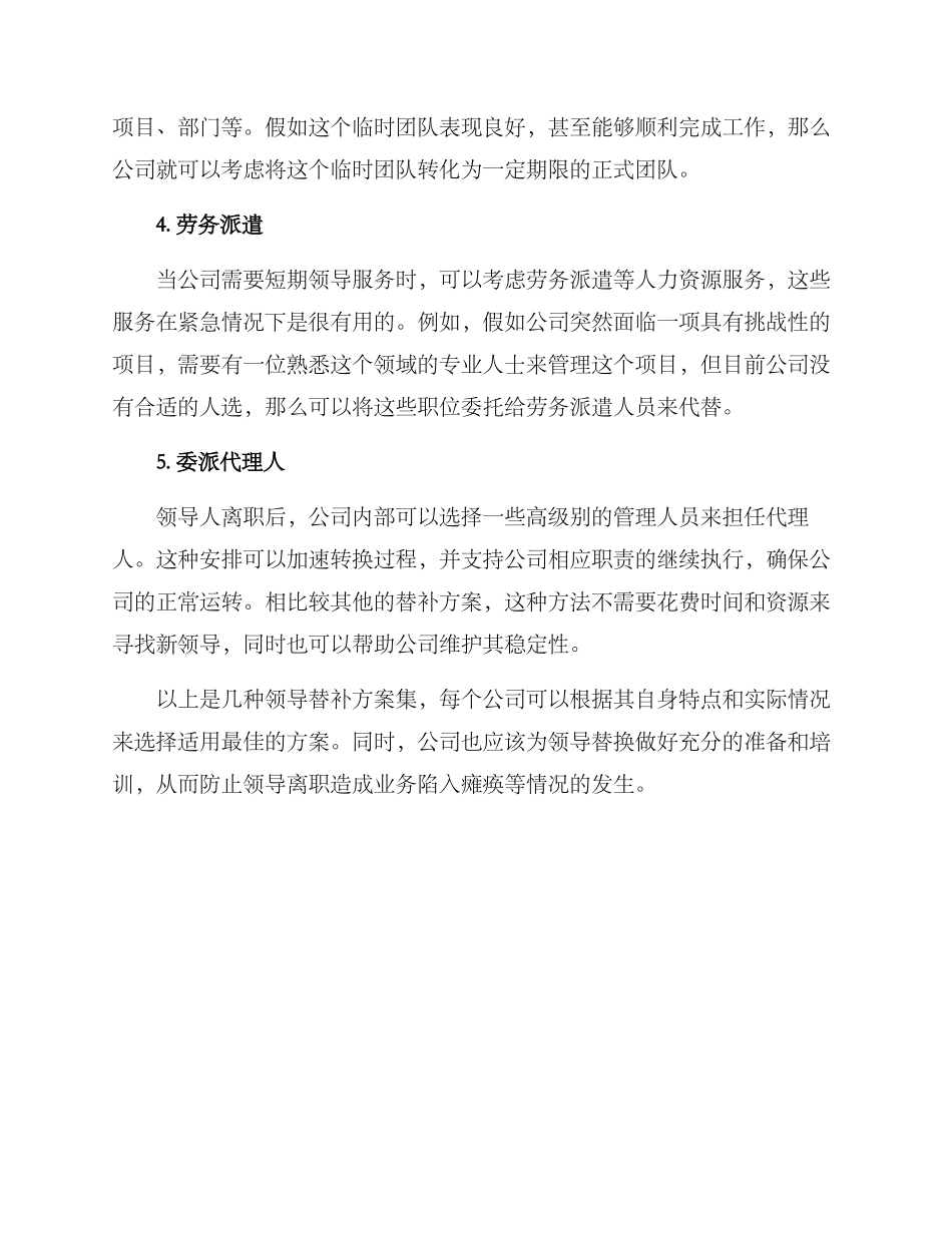 领导替补方案集_第2页