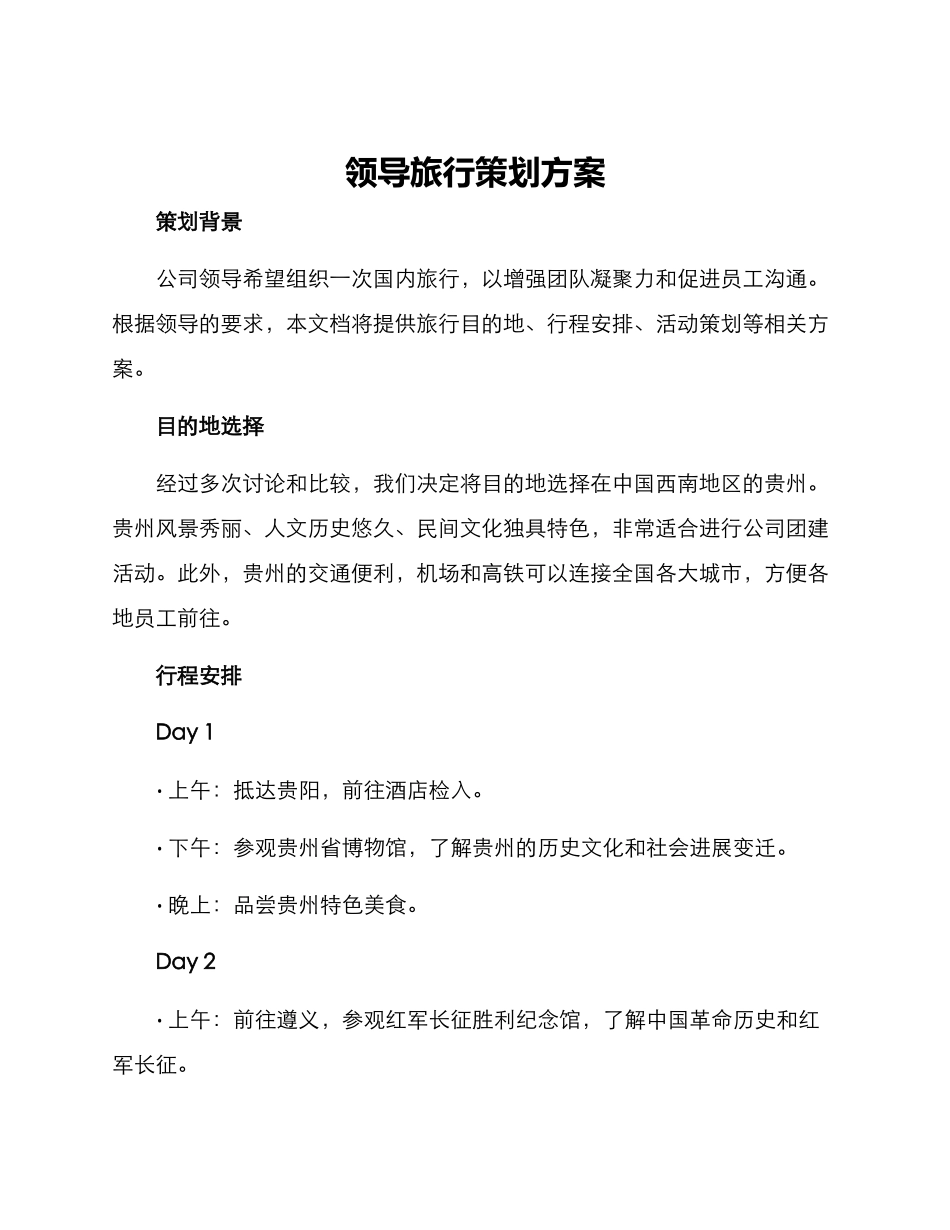 领导旅行策划方案_第1页