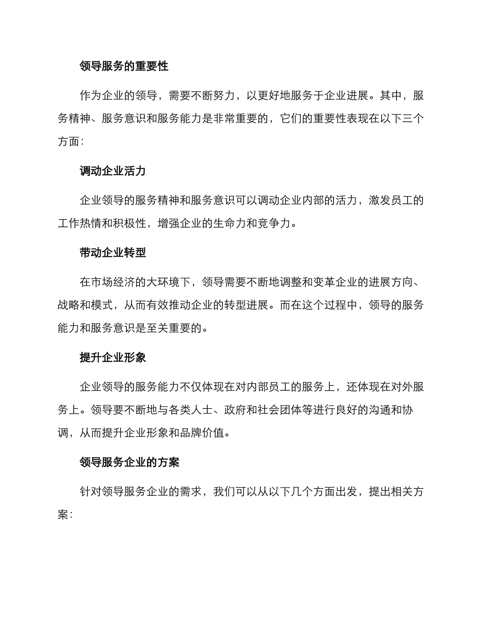 领导服务企业工作方案_第2页