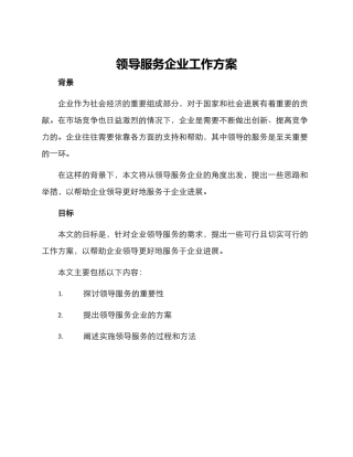 领导服务企业工作方案