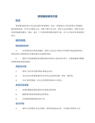 领导服务接待方案