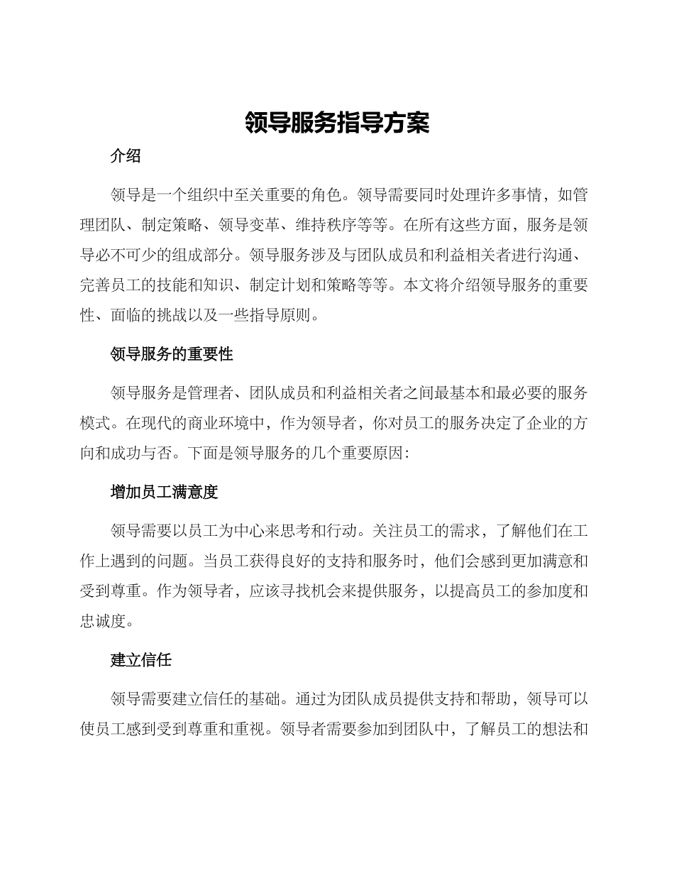 领导服务指导方案_第1页