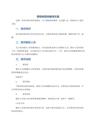 领导来慰问接待方案