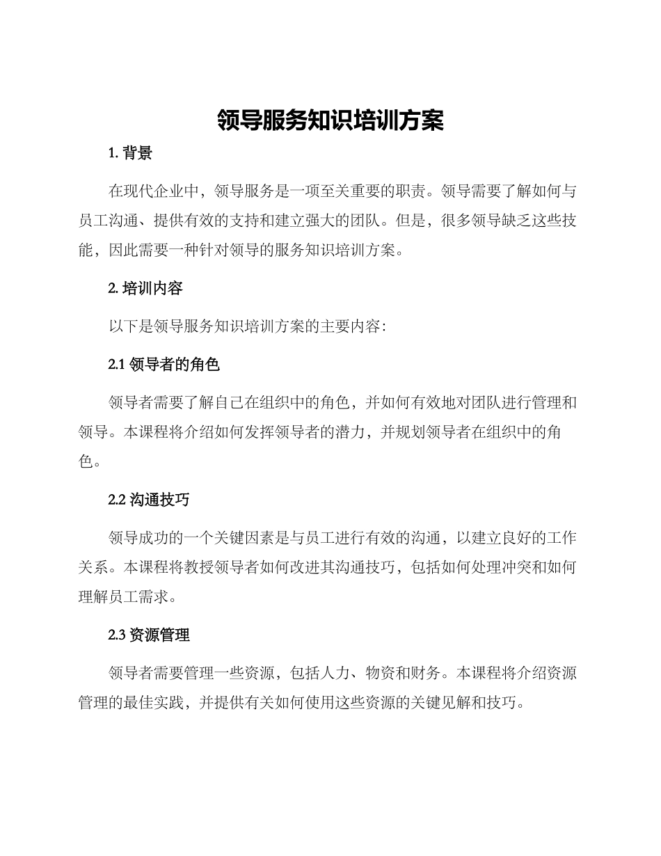 领导服务知识培训方案_第1页