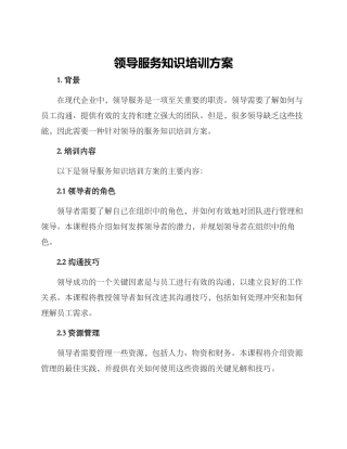 领导服务知识培训方案