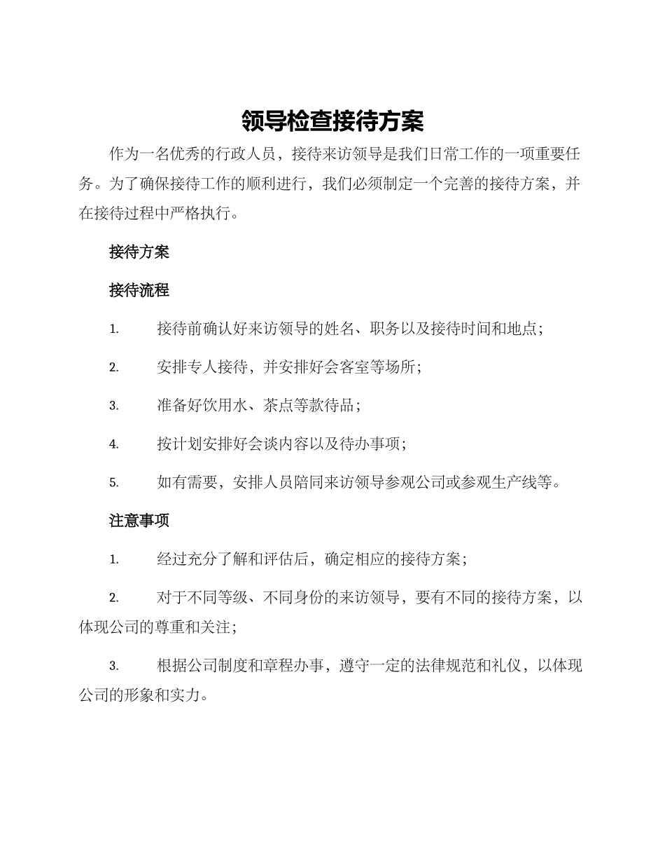 领导检查接待方案_第1页