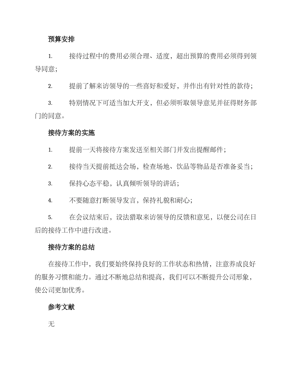 领导检查接待方案_第2页