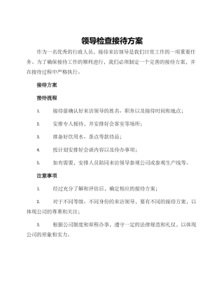 领导检查接待方案
