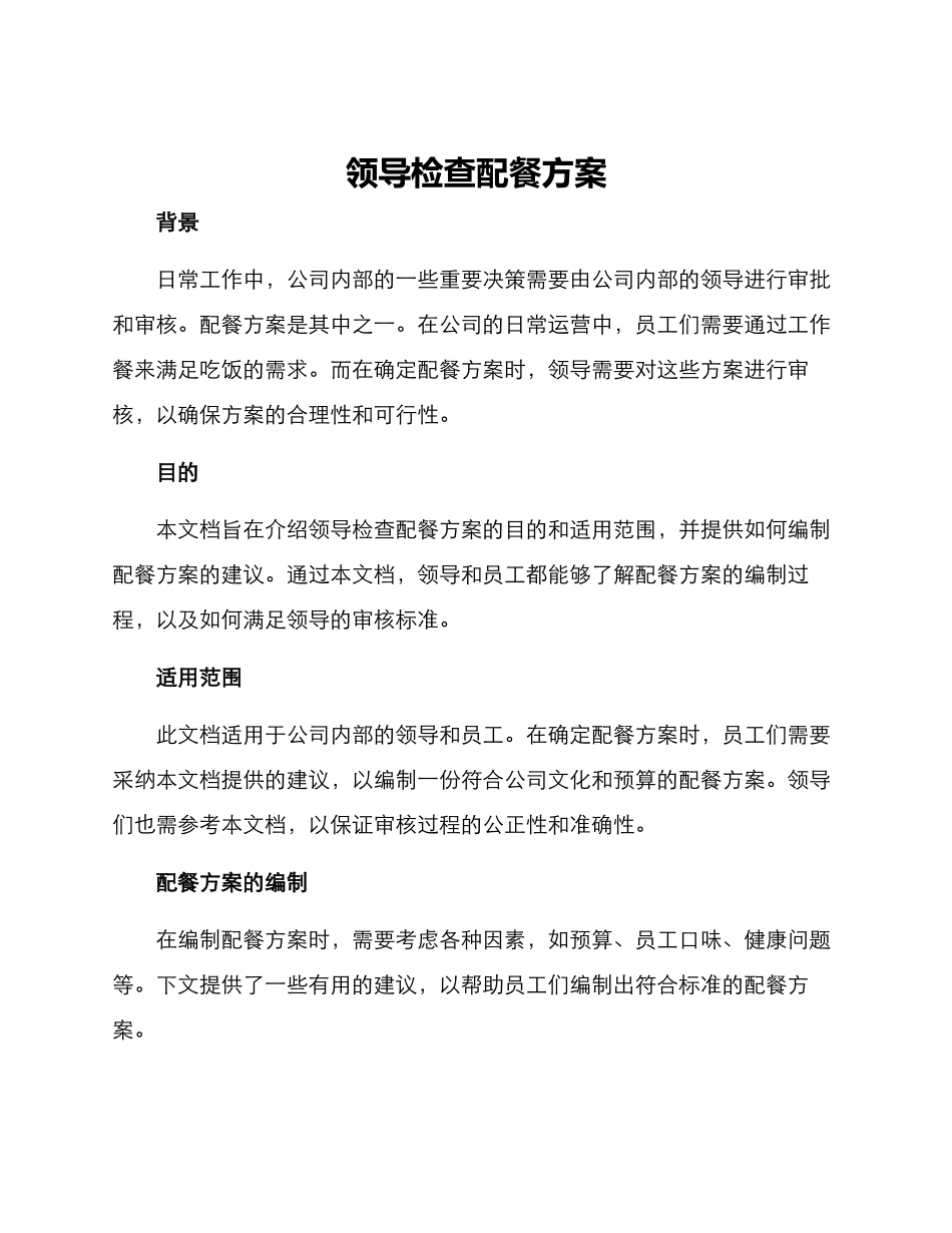 领导检查配餐方案_第1页